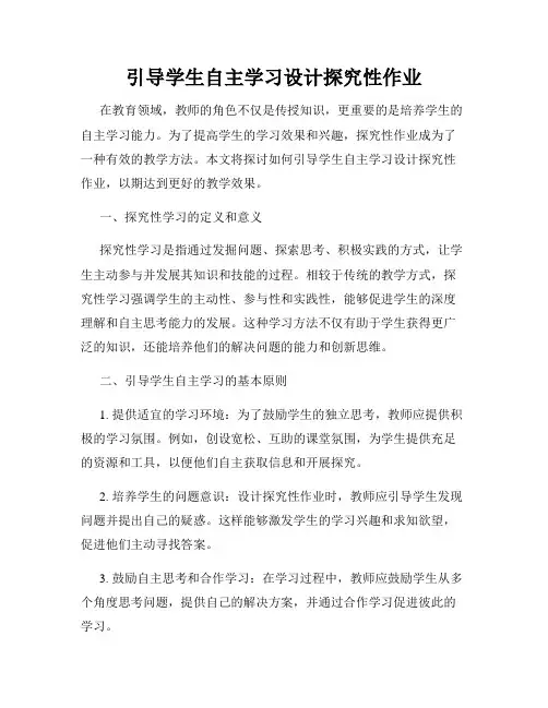 引导学生自主学习设计探究性作业