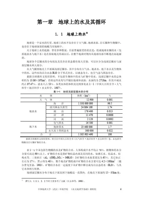第一章地球上的水及其循环