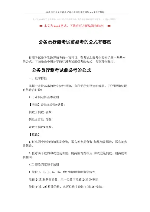 2019年公务员行测考试前必考的公式有哪些-word范文模板 (6页)