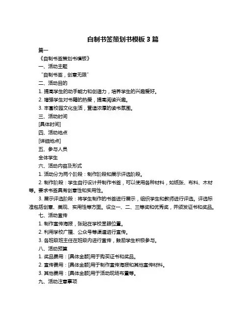 自制书签策划书模板3篇