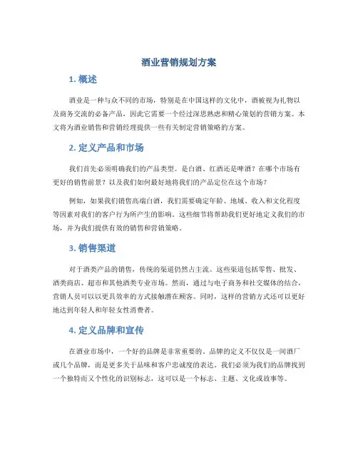 酒业营销规划方案
