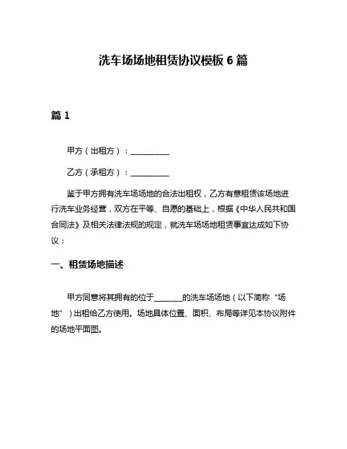 洗车场场地租赁协议模板6篇