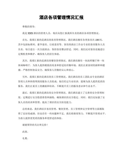 酒店各项管理情况汇报