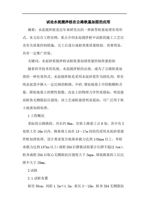 水泥搅拌桩在公路软基加固应用