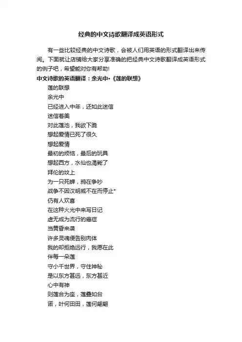 经典的中文诗歌翻译成英语形式
