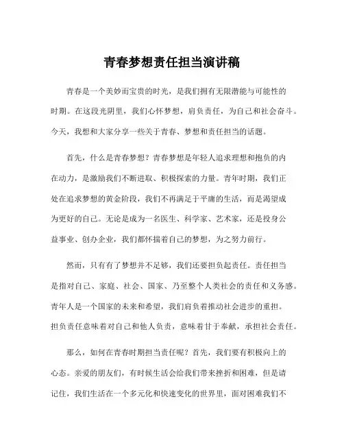 青春梦想责任担当演讲稿