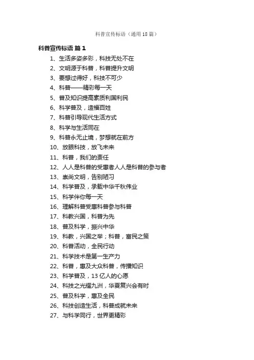 科普宣传标语（通用18篇）