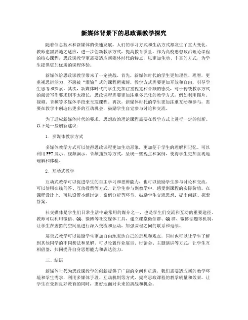 新媒体背景下的思政课教学探究