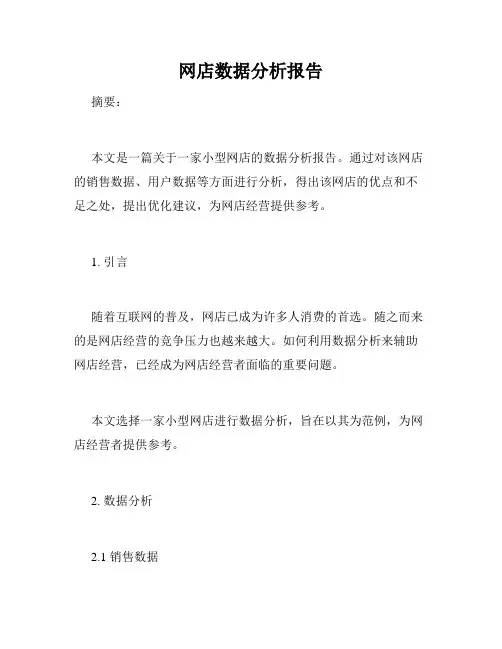 网店数据分析报告