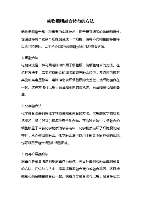 动物细胞融合特有的方法
