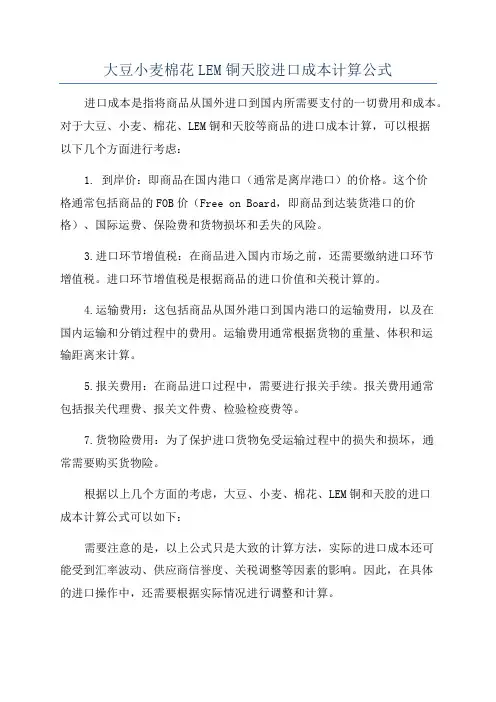 大豆小麦棉花LEM铜天胶进口成本计算公式