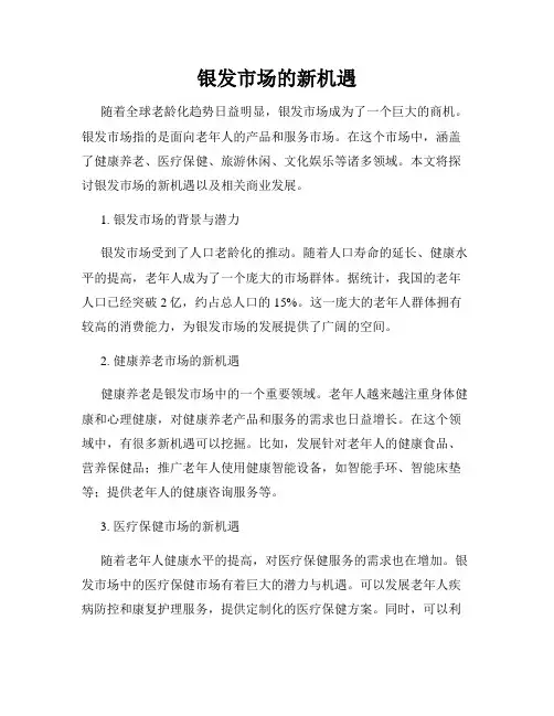 银发市场的新机遇