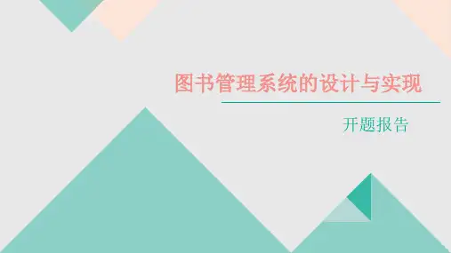 图书管理系统开题报告ppt课件