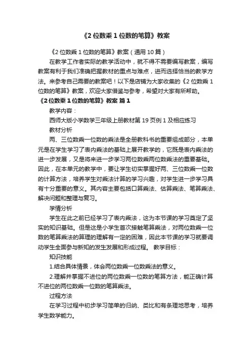 《2位数乘1位数的笔算》教案