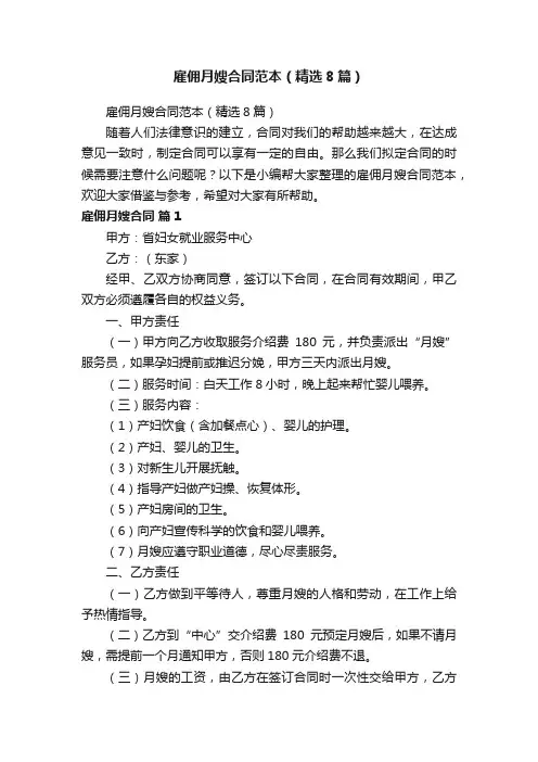 雇佣月嫂合同范本（精选8篇）