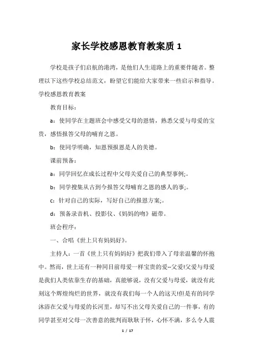 家长学校感恩教育教案质1