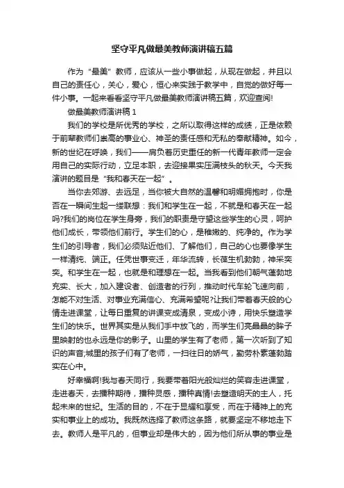 坚守平凡做最美教师演讲稿五篇