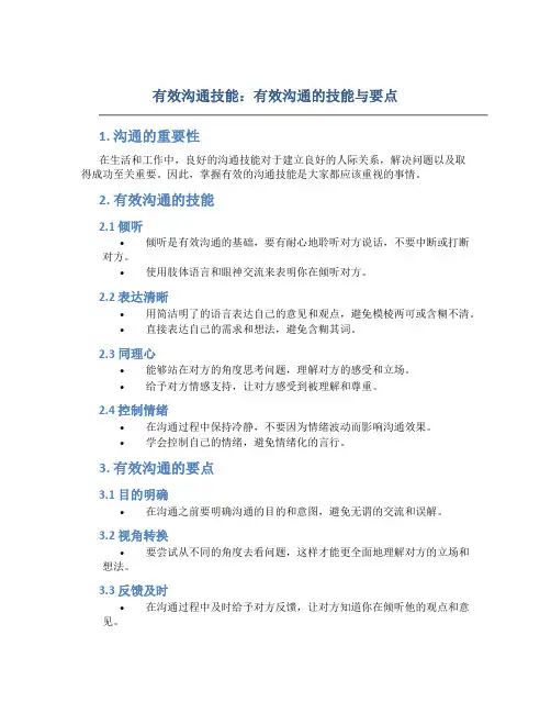 有效沟通技能：有效沟通的技能与要点