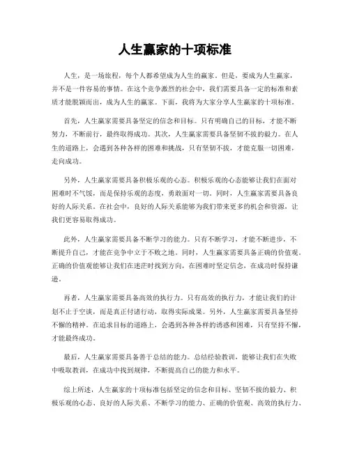人生赢家的十项标准