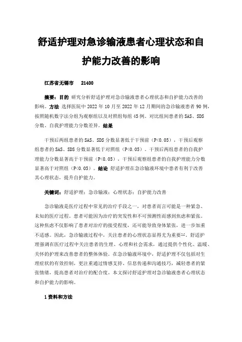 舒适护理对急诊输液患者心理状态和自护能力改善的影响