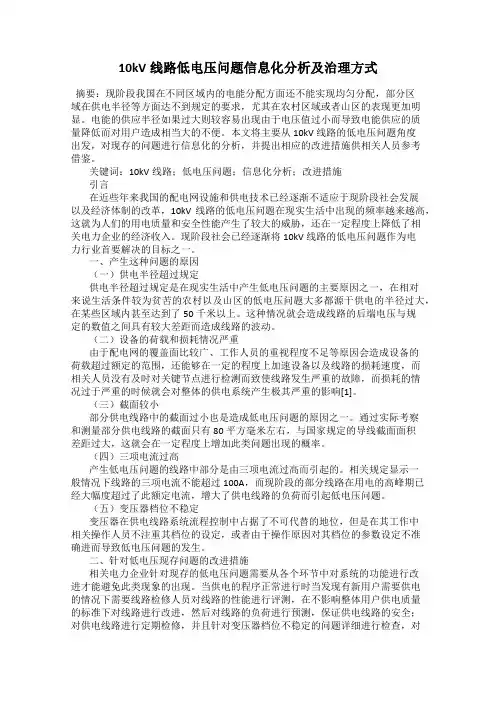 10kV线路低电压问题信息化分析及治理方式