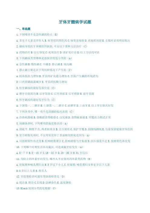 口腔牙体牙髓病学试题(含答案)