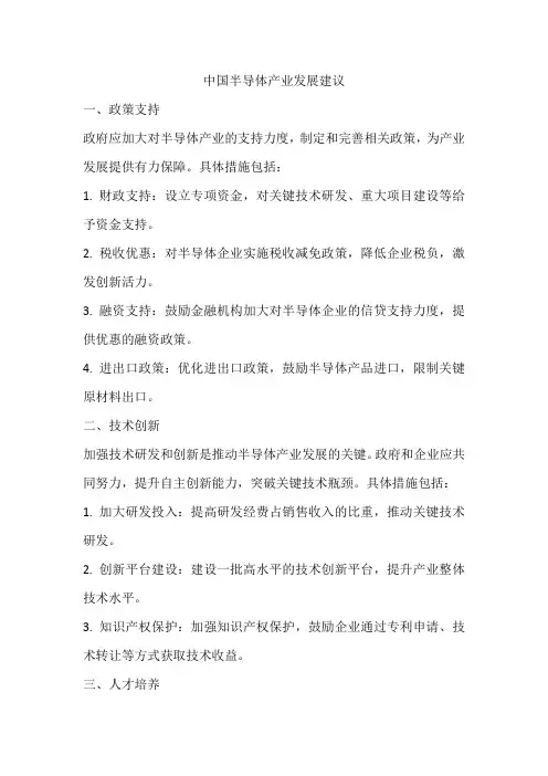 中国半导体产业发展建议