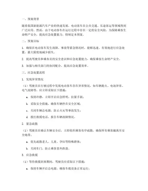 电动客车应急处置预案