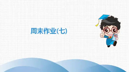 2020版九年级上下册初三语文人教版全套课件周末作业7