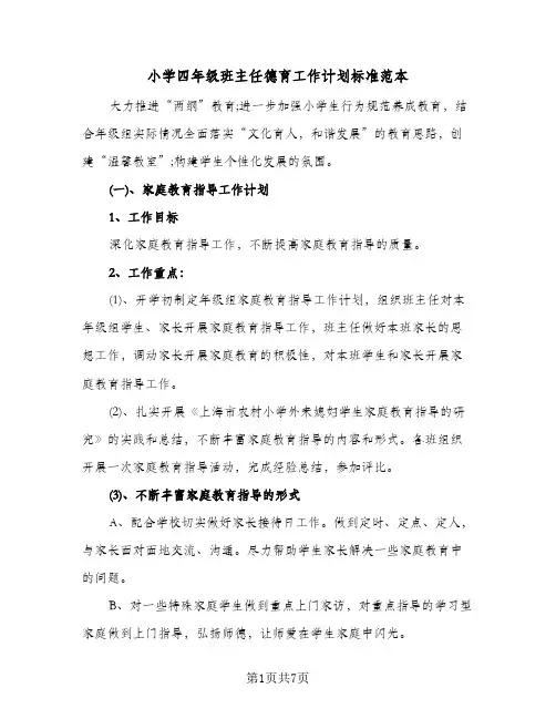 小学四年级班主任德育工作计划标准范本（3篇）