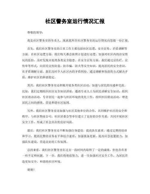 社区警务室运行情况汇报