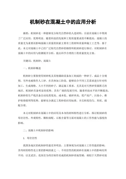 机制砂在混凝土中的应用分析