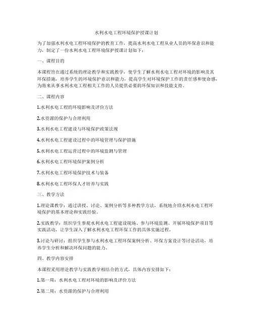 水利水电工程环境保护授课计划