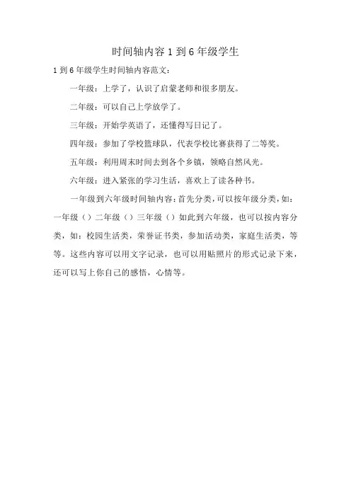 时间轴内容1到6年级学生