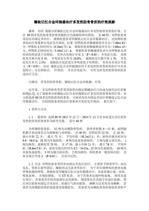镍钛记忆合金环抱器治疗多发性肋骨骨折的疗效观察