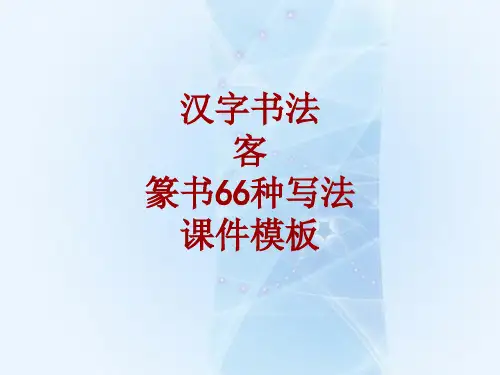 汉字书法课件模板：客_篆书66种写法