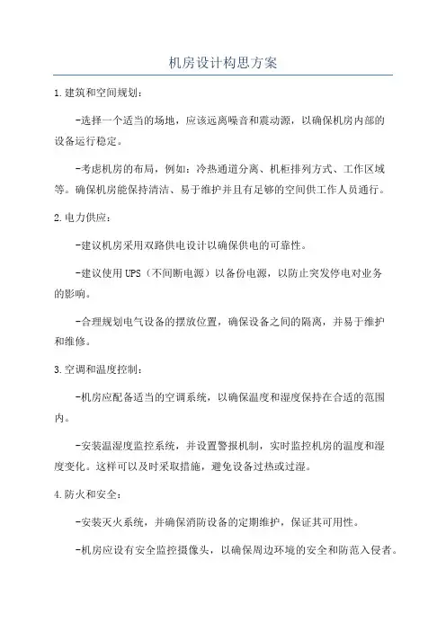 机房设计构思方案