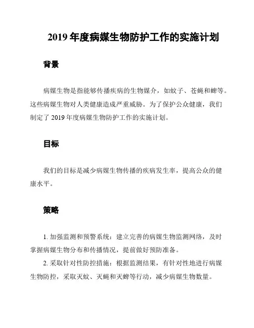 2019年度病媒生物防护工作的实施计划