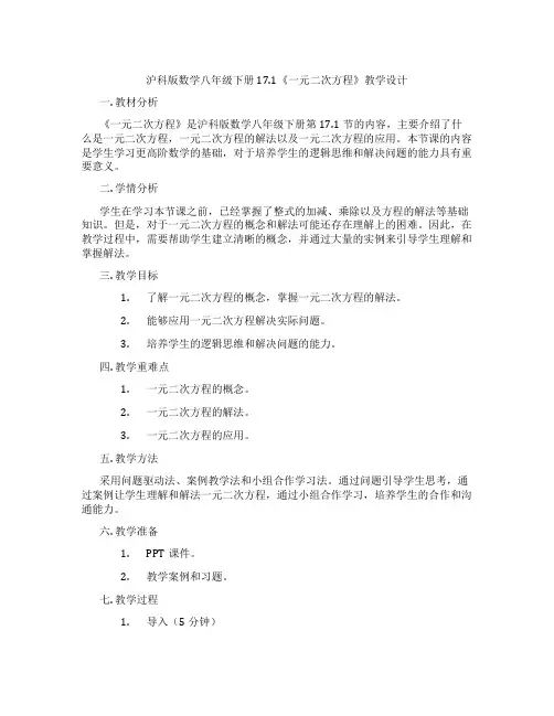 沪科版数学八年级下册17.1《一元二次方程》教学设计