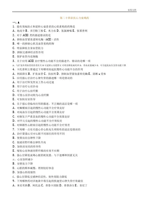 执业药师药理学抗心力衰竭药习题及答案