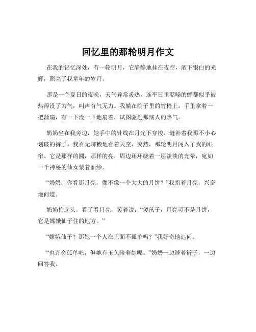 回忆里的那轮明月作文