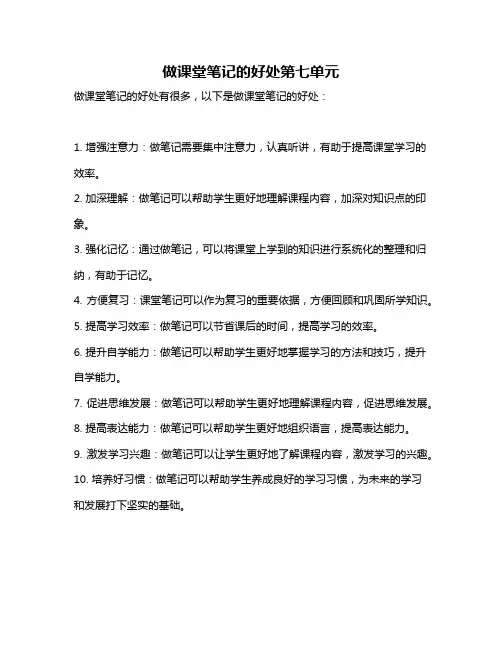 做课堂笔记的好处第七单元