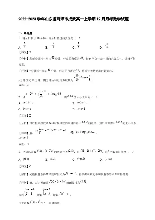 2022-2023学年山东省菏泽市成武高一年级上册学期12月月考数学试题【含答案】
