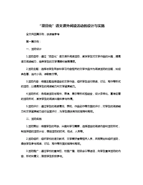 “项目化”语文课外阅读活动的设计与实施