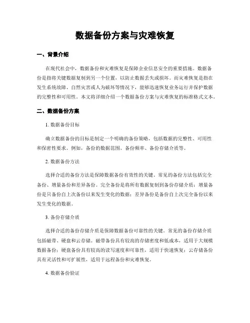 数据备份方案与灾难恢复