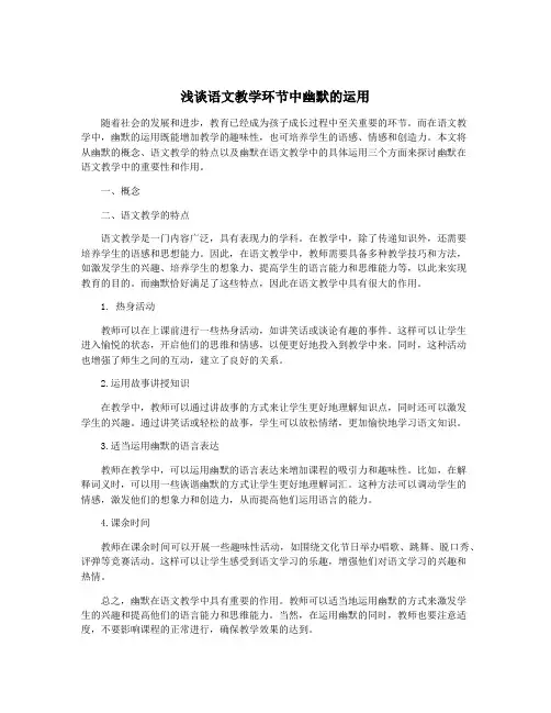浅谈语文教学环节中幽默的运用