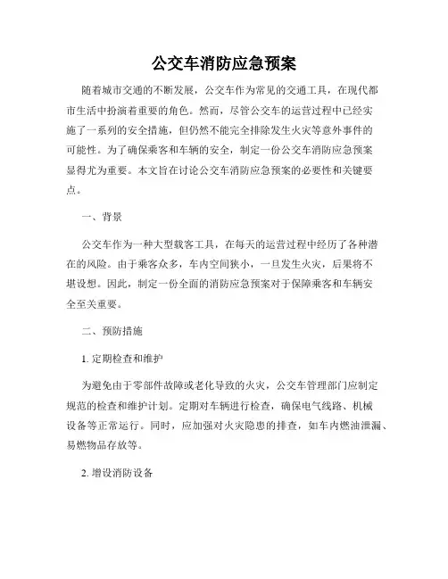 公交车消防应急预案
