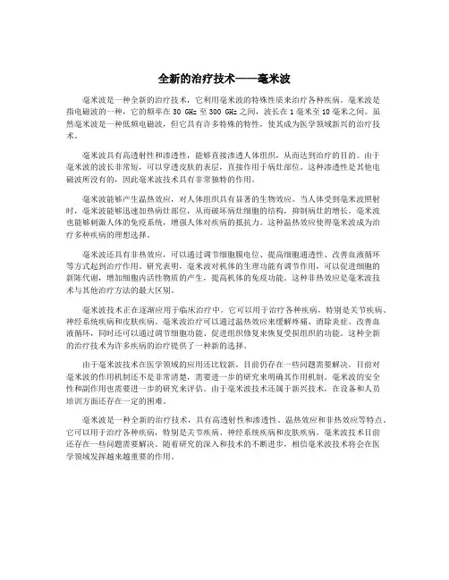 全新的治疗技术——毫米波