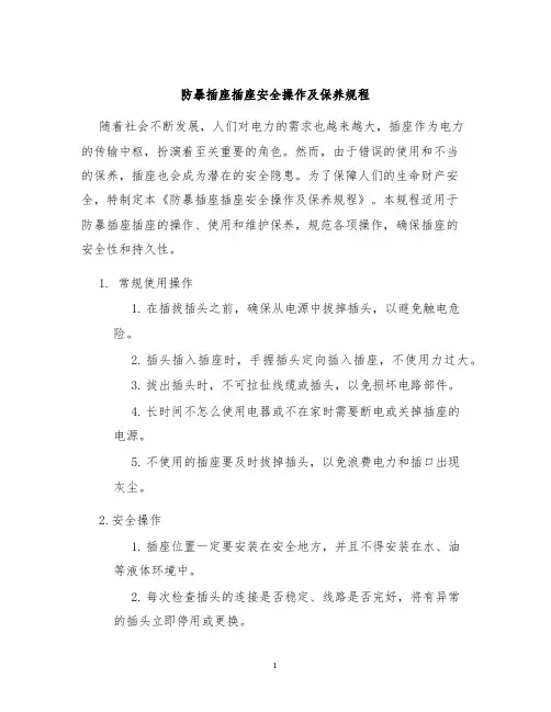 防暴插座插座安全操作及保养规程