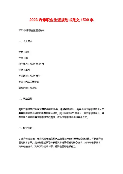 2023汽修职业生涯规划书范文